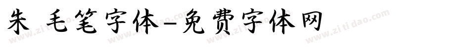 朱 毛笔字体字体转换